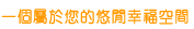 一個屬於您的悠閒幸福空間