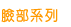 臉部系列臉部系列